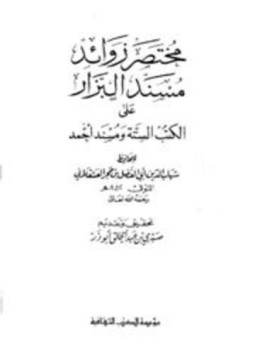 تحميل كتاب مختصر زوائد مسند البزار على الكتب الستة ومسند أحمد PDF مجانا