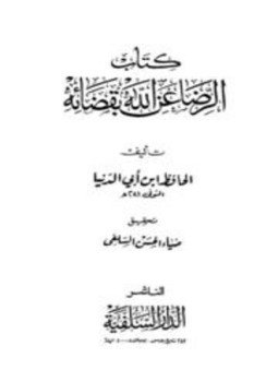 تحميل كتاب الرضا عن الله بقضائه والتسليم بقدره PDF مجانا