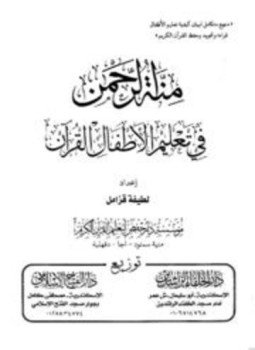 تحميل كتاب منة الرحمن في تعليم الأطفال القرآن PDF للمؤلف لطيفة قزامل مجانا