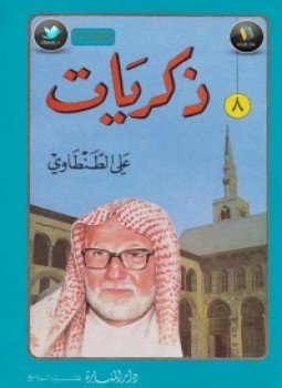 تحميل كتاب ذكريات علي الطنطاوي جــ8 PDF للمؤلف علي الطنطاوي مجانا