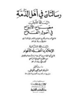 تحميل كتاب رسالتان في أهل الذمة مصباح الأرواح في أصول الفلاح الإعلام بما أغفله الأعوام PDF مجانا