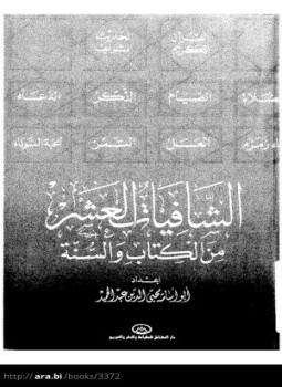 تحميل كتاب الشافيات العشر من الكتاب والسنة PDF مجانا