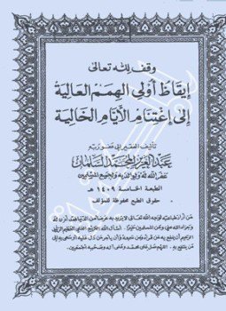 تحميل كتاب إيقاظ أولي الهمم العالية إلى اغتنام الأيام الخالية PDF مجانا