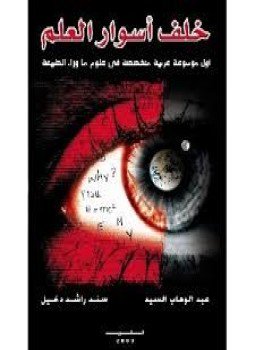 تحميل كتاب خلف أسوار العم موسوعة متخصصة في ما وراء الطبيعة PDF مجانا