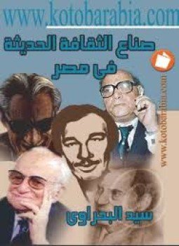 تحميل كتاب صناع الثقافة في مصر مبدعون ونقاد PDF مجانا