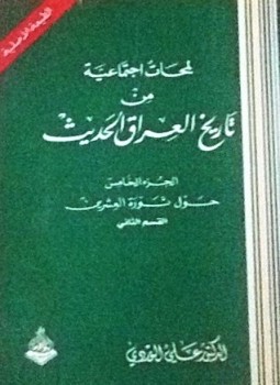 تحميل كتاب لمحات إجتماعية من تاريخ العراق الحديث جـ5 PDF مجانا