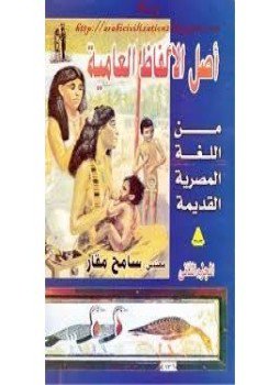 تحميل كتاب أصل الألفاظ العامية من اللغة المصرية القديمة.الجزء الثانى PDF مجانا