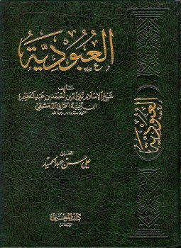 تحميل كتاب العبودية PDF للمؤلف شيخ الإسلام ابن تيمية مجانا