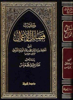 تحميل كتاب فضائل الأعمال ت هرماس PDF للمؤلف ضياء الدين المقدسي مجانا