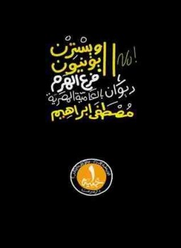تحميل كتاب ديوان ويسترن يونيون فرع الهرم PDF للمؤلف مصطفي إبراهيم مجانا