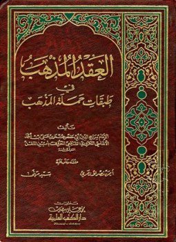 تحميل كتاب العقد المذهب في طبقات حملة المذهب PDF مجانا
