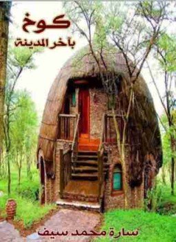 تحميل كتاب كوخ بآخر المدينة PDF للمؤلف سارة محمد سيف مجانا