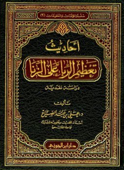 تحميل كتاب أحاديث تعظيم الربا على الزنا دراسة نقدية PDF مجانا