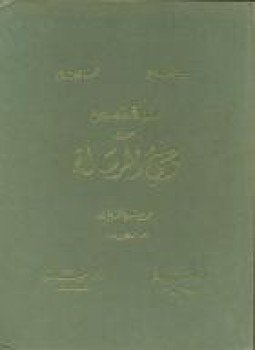 تحميل كتاب المقتبس من وحى الرسالة PDF للمؤلف أحمد حسن الزيات مجانا