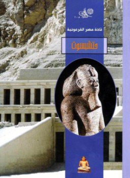 تحميل كتاب قادة مصر الفرعونية- حتشبسوت PDF للمؤلف مكتبة الأسرة مجانا