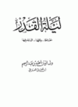 تحميل كتاب ليلة القدر معناها وقتها الدعاء فيها PDF مجانا