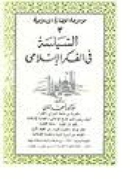 تحميل كتاب السياسة فى الفكر الإسلامى PDF للمؤلف د. أحمد شلبى مجانا