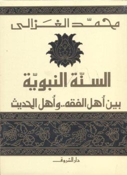 تحميل كتاب السنة النبوية بين أهل الفقه وأهل الحديث PDF مجانا