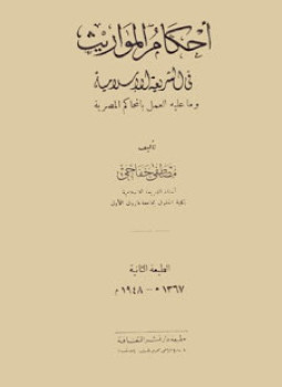 تحميل كتاب أحكام الميراث في الشريعة الإسلامية PDF للمؤلف جمعة محمد براج مجانا