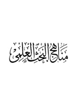 تحميل كتاب منهج البحث العلمي 10 المقدمات والنتائج وتحديد الفراغات PDF مجانا