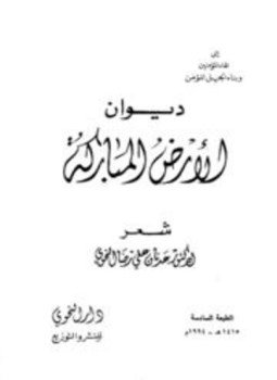 تحميل كتاب ديوان الأرض المباركة PDF للمؤلف عدنان علي رضا النحوي مجانا