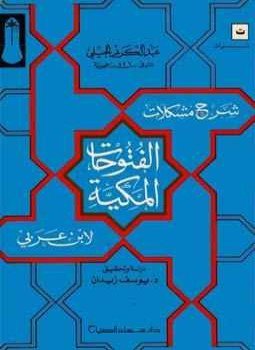 تحميل كتاب شرح مشكلات الفتوحات للجيلى PDF للمؤلف د. يوسف زيدان مجانا