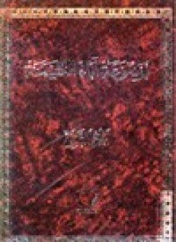 تحميل كتاب موسوعة أباء الكنيسة .الجزء الثاني PDF للمؤلف عادل فرج عبد المسيح مجانا