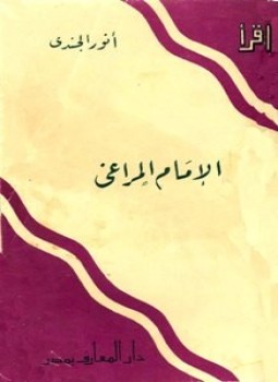 تحميل كتاب الإمام المراغي PDF للمؤلف أنور الجندي مجانا