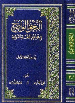 تحميل كتاب النحو الواضح في قواعد اللغة العربية لمدارس المرحلة الأولى PDF مجانا