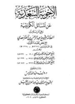 تحميل كتاب الأجوبة السعدية عن المسائل القصيمية PDF للمؤلف عبد الرحمن بن ناصر السعدي مجانا