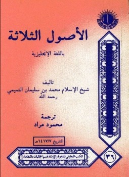 تحميل كتاب THREE ESSAYS ON TAWHEED الأصول الثلاثة PDF للمؤلف محمد بن سليمان التميمي مجانا