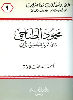 تحميل كتاب محمود الطناحي عالم العربية وعاشق التراث PDF للمؤلف أحمد العلاونة مجانا