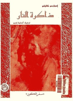 تحميل كتاب ذاكرة النار سفر التكوين PDF للمؤلف إدواردو غاليانو مجانا