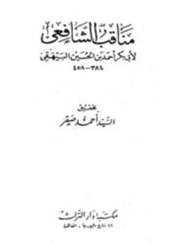 تحميل كتاب مناقب الشافعي PDF مجانا