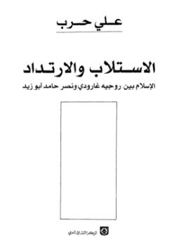 تحميل كتاب الاستلاب والإرتداد الإسلام بين روجيه غارودى ونصر حامد أبو زيد PDF مجانا