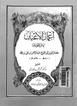 تحميل كتاب أعمار الأعيان PDF للمؤلف أبو الفرج ابن الجوزى مجانا