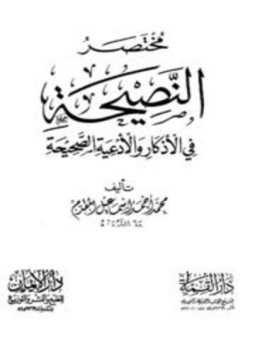 تحميل كتاب مختصر النصيحة في الأذكار والأدعية الصحيحة PDF مجانا