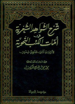 تحميل كتاب شرح الشواهد الشعرية في أمات الكتب النحوية «لأربعة آلاف شاهد شعري» PDF مجانا