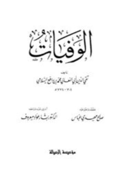 تحميل كتاب الوفيات PDF للمؤلف محمد بن رافع السلامي تقي الدين أبو المعالي مجانا