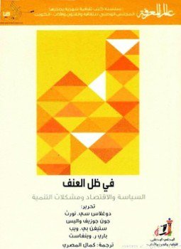 تحميل كتاب في ظل العنف .. السياسة والاقتصاد ومشكلات التنمية PDF مجانا
