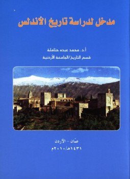 تحميل كتاب مدخل لدراسة تاريخ الأندلس PDF للمؤلف محمد عبده حتامله مجانا
