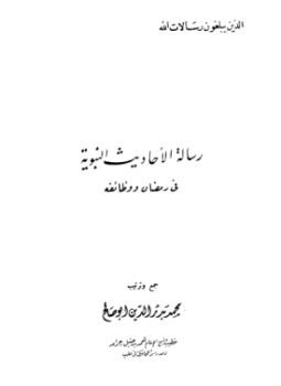 تحميل كتاب رسالة الأحاديث النبوية في رمضان ووظائفه PDF مجانا