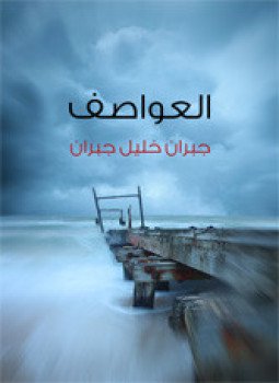 تحميل كتاب العواصف PDF للمؤلف جبران خليل جبران مجانا