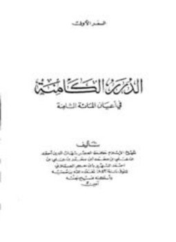 تحميل كتاب الدرر الكامنة في أعيان المائة الثامنة PDF مجانا