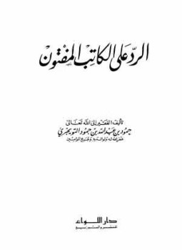 تحميل كتاب الرد على الكاتب المفتون PDF مجانا