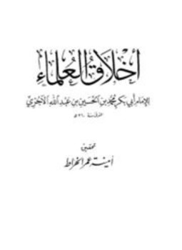 تحميل كتاب أخلاق العلماء ت الخراط PDF للمؤلف محمد بن الحسين الآجري أبو بكر مجانا
