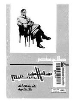 تحميل كتاب توفيق الحكيم في شهادته الأخيرة PDF للمؤلف صلاح منتصر مجانا
