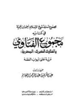 تحميل كتاب مجموع أسئلة شيخ الإسلام ابن تيمية في كتابيه مجموع الفتاوى والفتاوى الكبرى PDF مجانا