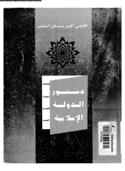 تحميل كتاب دستور الدولة الإسلامية PDF للمؤلف محامى أكرم عسكر مجانا