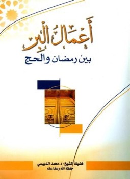 تحميل كتاب أعمال البر بين رمضان والحج PDF للمؤلف محمد الدبيسي مجانا